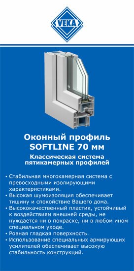 ОкнаВека-нвв SOFTLINE 70