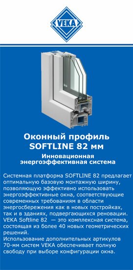 ОкнаВека-нвв SOFTLINE 82